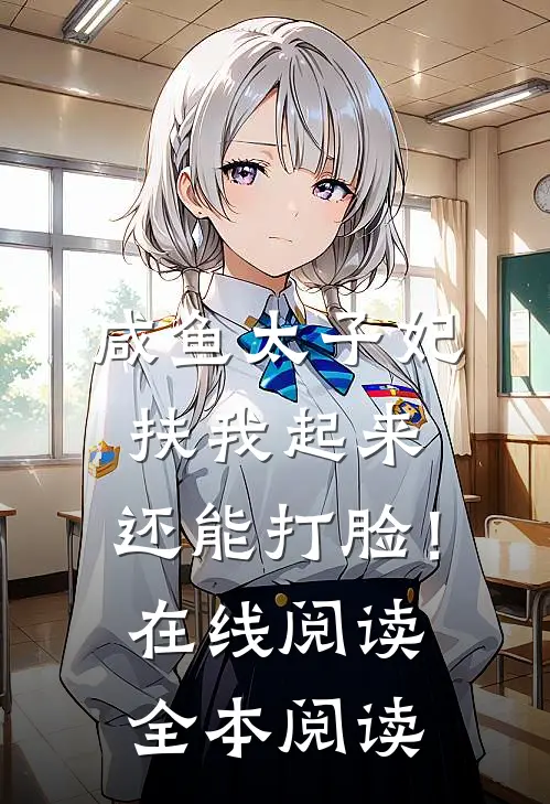 咸鱼太子妃：扶我起来，还能打脸！在线阅读全本阅读