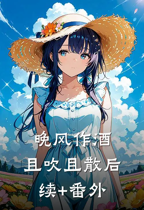晚风作酒，且吹且散后续+番外
