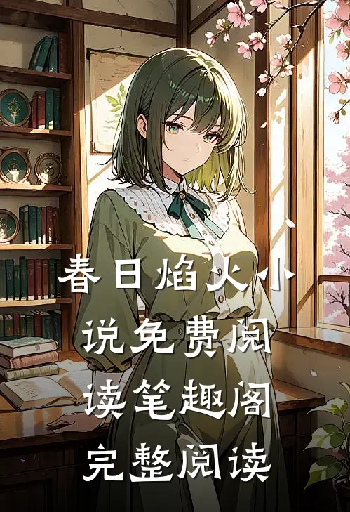春日焰火小说免费阅读笔趣阁完整阅读