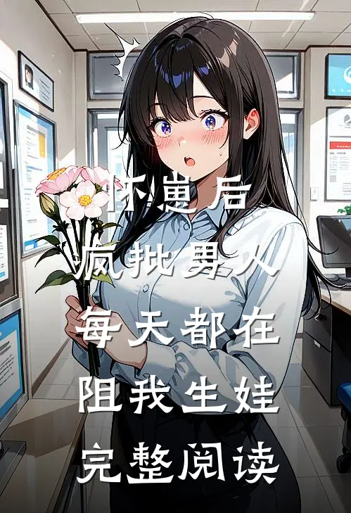 怀崽后，疯批男人每天都在阻我生娃完整阅读