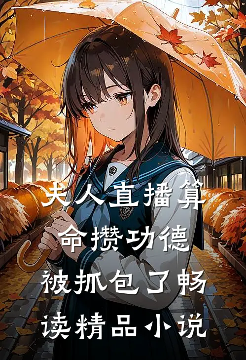 夫人直播算命攒功德，被抓包了畅读精品小说