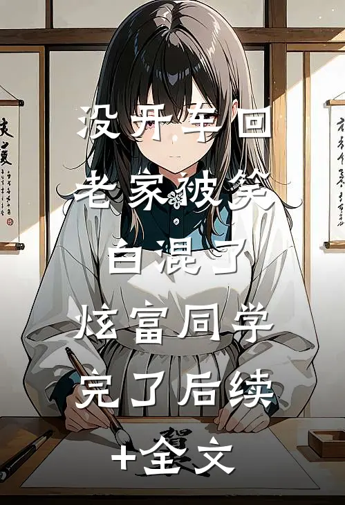 没开车回老家被笑白混了，炫富同学完了后续+全文