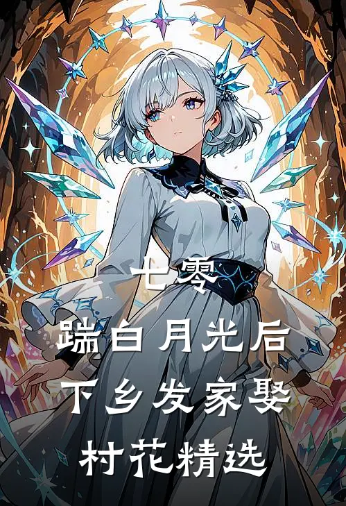 七零，踹白月光后下乡发家娶村花精选
