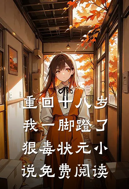 重回十八岁，我一脚蹬了狠毒状元小说免费阅读