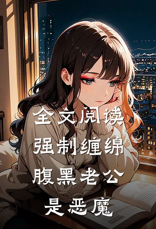 全文阅读强制缠绵：腹黑老公是恶魔