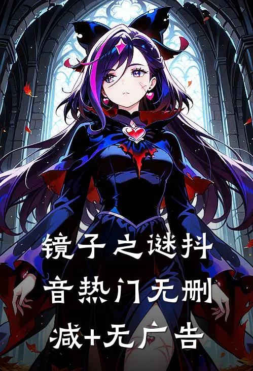 镜子之谜抖音热门无删减+无广告