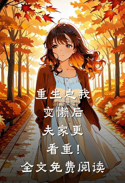 重生之我变懒后，夫家更看重！全文免费阅读