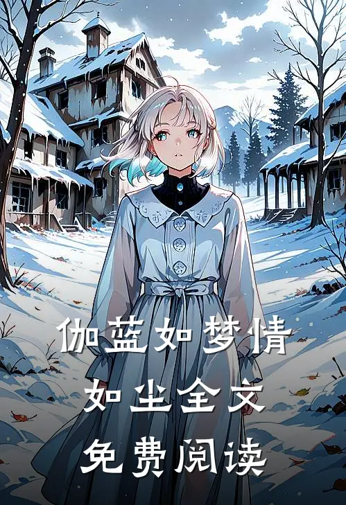 伽蓝如梦情如尘全文免费阅读