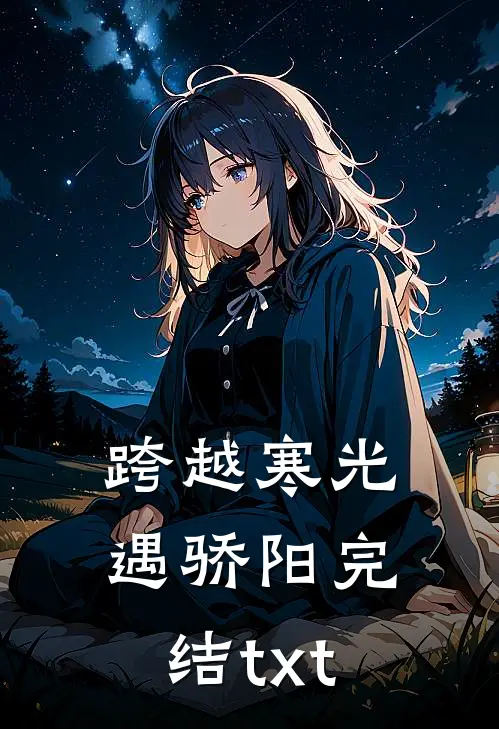 跨越寒光遇骄阳完结txt