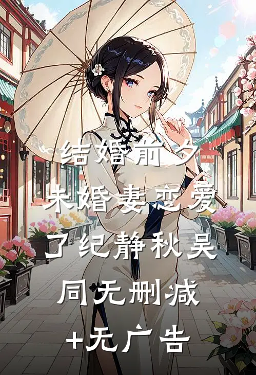 结婚前夕，未婚妻恋爱了纪静秋吴同无删减+无广告