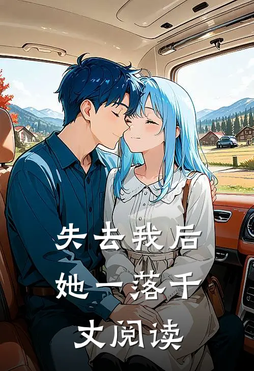 失去我后，她一落千丈阅读