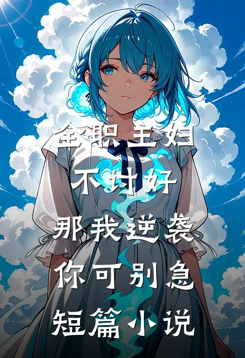 全职主妇不讨好，那我逆袭你可别急短篇小说
