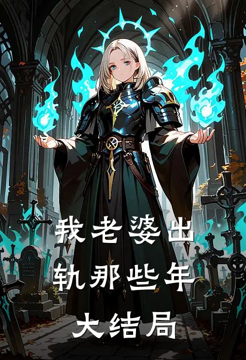 我老婆出轨那些年大结局