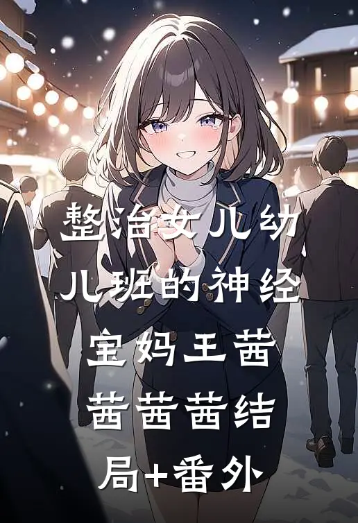 整治女儿幼儿班的神经宝妈王茜茜茜茜结局+番外