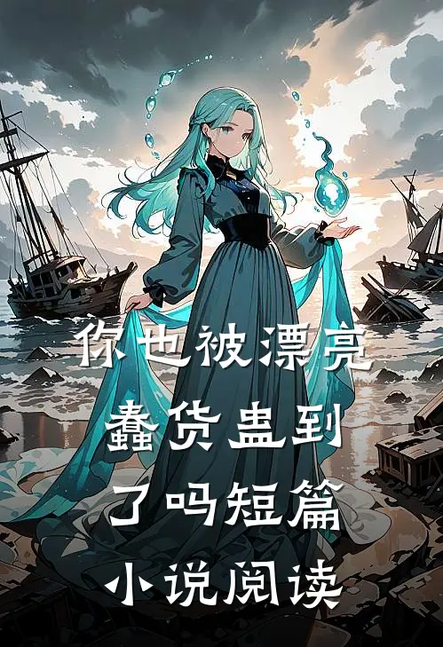 你也被漂亮蠢货蛊到了吗短篇小说阅读