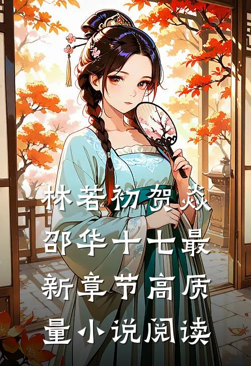 林若初贺焱邵华十七最新章节高质量小说阅读