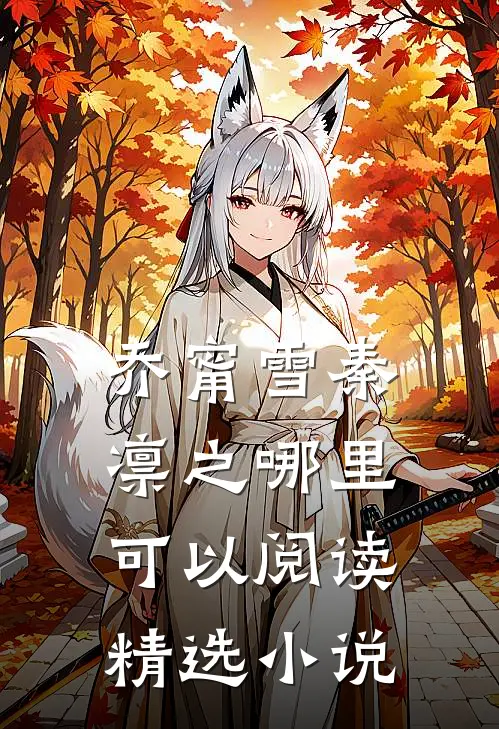 乔甯雪秦凛之哪里可以阅读精选小说