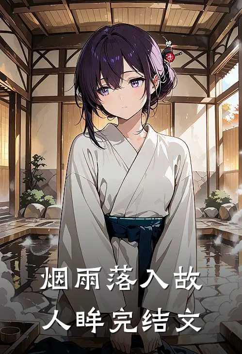 烟雨落入故人眸完结文