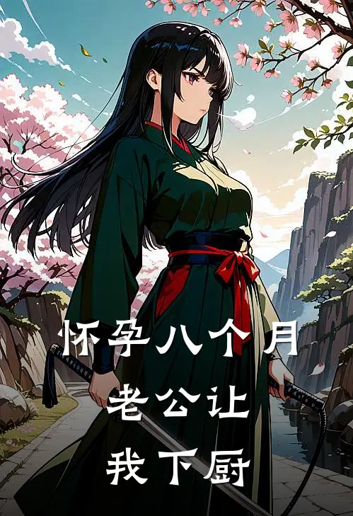怀孕八个月，老公让我下厨