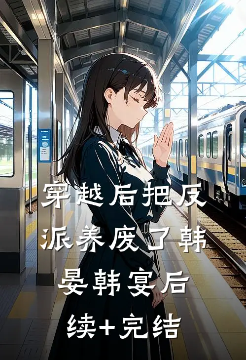 穿越后把反派养废了韩晏韩宴后续+完结