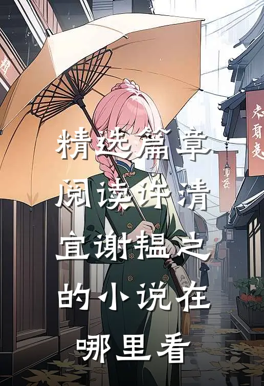 精选篇章阅读许清宜谢韫之的小说在哪里看