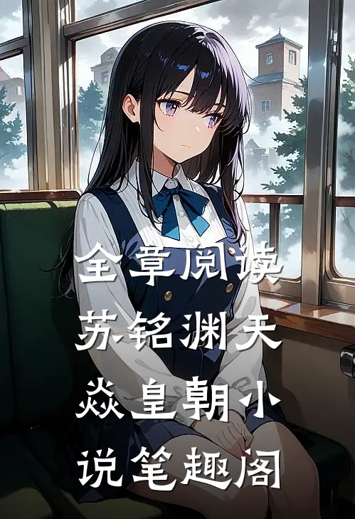 全章阅读苏铭渊天焱皇朝小说笔趣阁