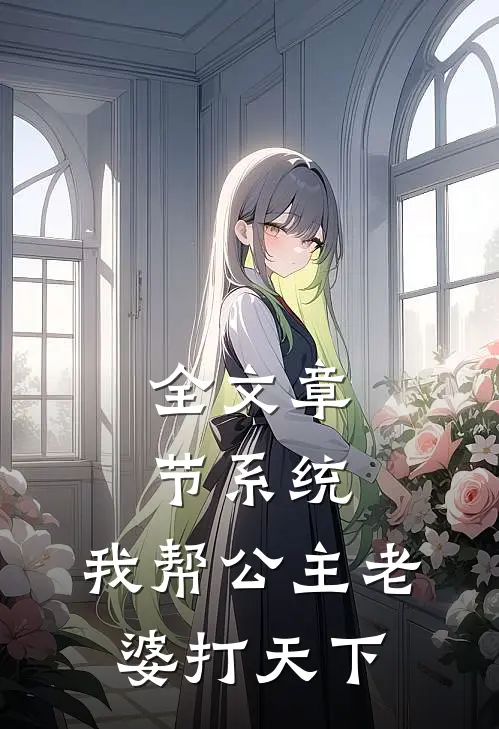 全文章节系统：我帮公主老婆打天下