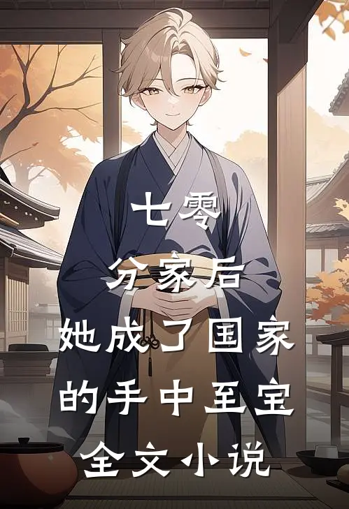 七零：分家后，她成了国家的手中至宝全文小说
