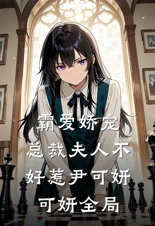 霸爱娇宠：总裁夫人不好惹尹可妍可妍全局