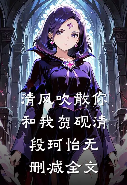 清风吹散你和我贺砚清段珂怡无删减全文