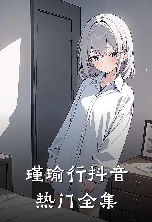 瑾瑜行抖音热门 全集