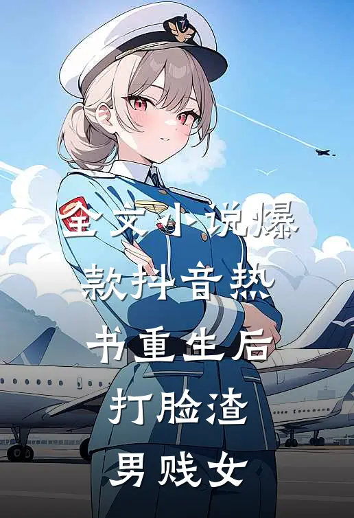 全文小说爆款抖音热书重生后，打脸渣男贱女