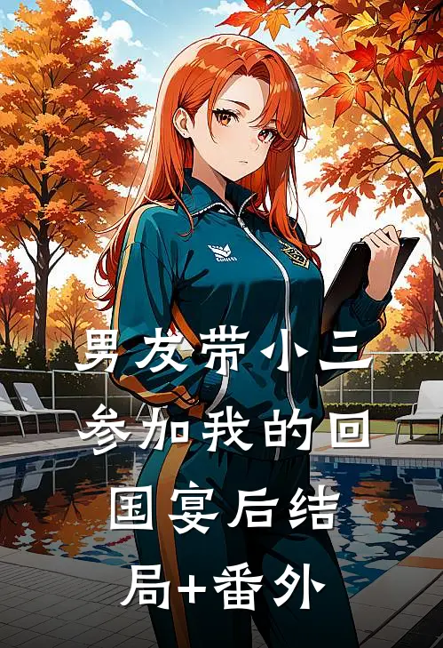 男友带小三参加我的回国宴后结局+番外