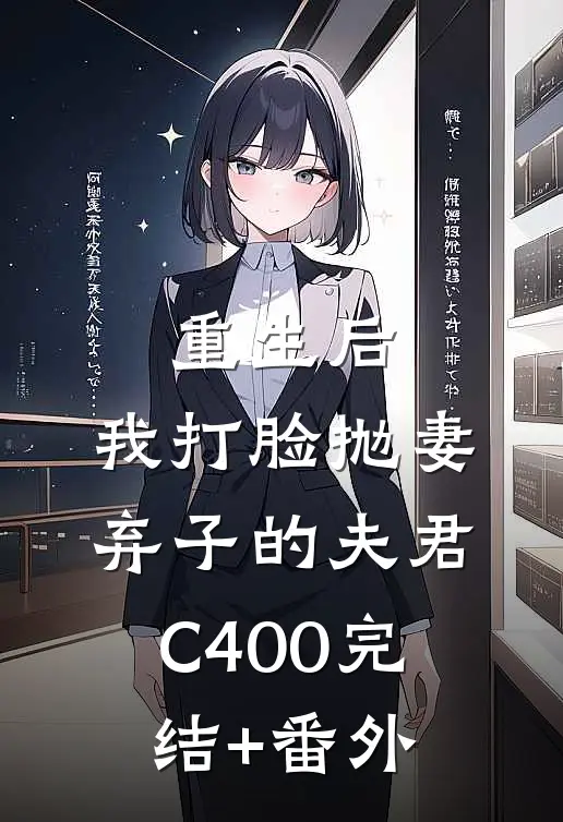 重生后，我打脸抛妻弃子的夫君C400完结+番外