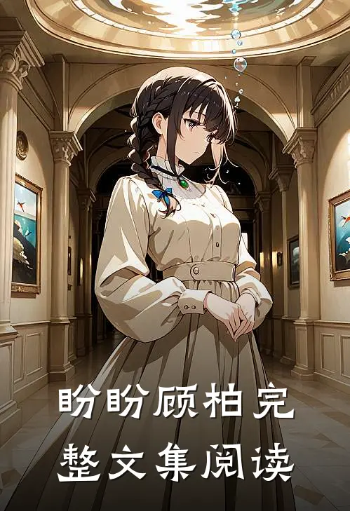 盼盼顾柏完整文集阅读