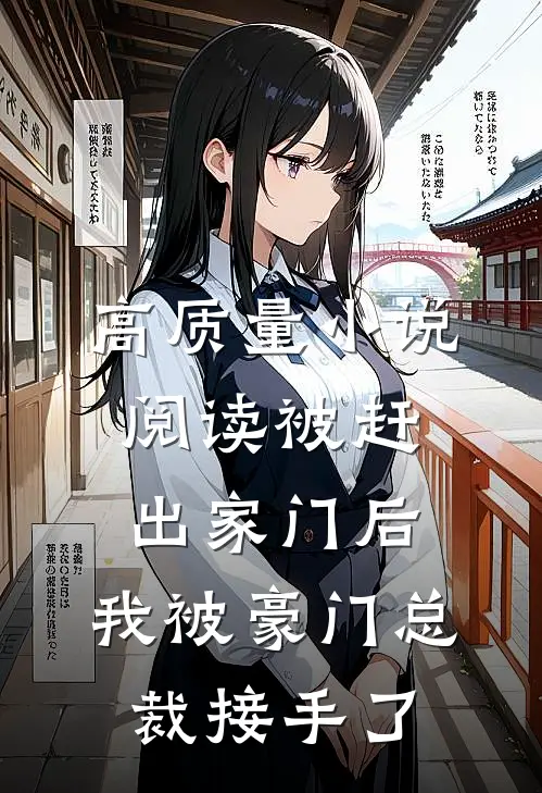 高质量小说阅读被赶出家门后，我被豪门总裁接手了