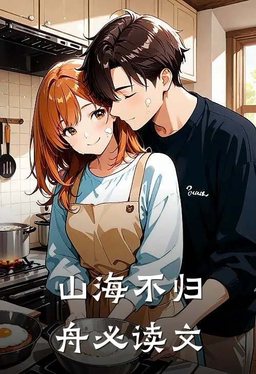 山海不归舟必读文