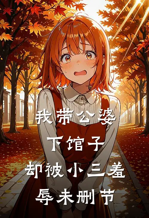 我带公婆下馆子，却被小三羞辱未删节