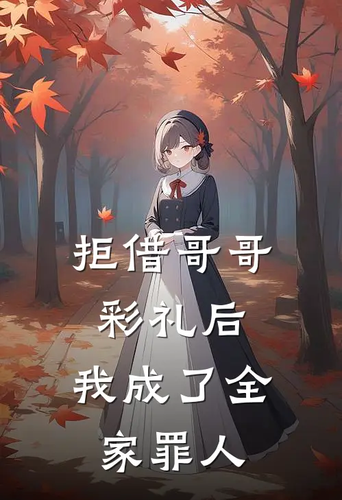 拒借哥哥彩礼后，我成了全家罪人