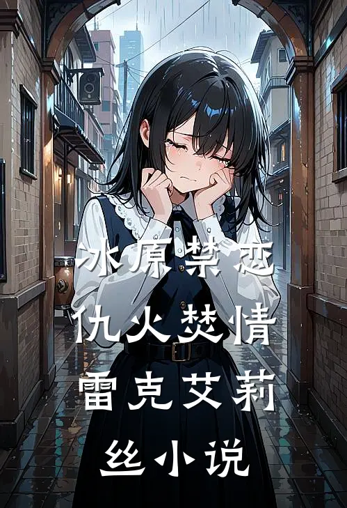 冰原禁恋：仇火焚情雷克艾莉丝小说