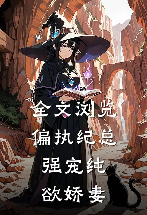 全文浏览偏执纪总，强宠纯欲娇妻