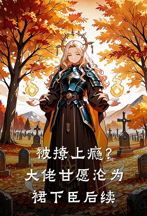 被撩上瘾？大佬甘愿沦为裙下臣后续