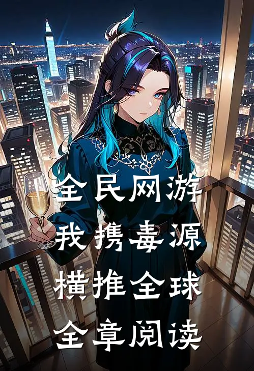 全民网游：我携毒源横推全球全章阅读