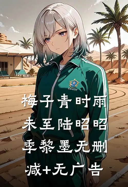 梅子青时雨未至陆昭昭季黎墨无删减+无广告