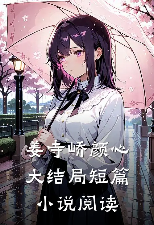 姜寺峤颜心大结局短篇小说阅读