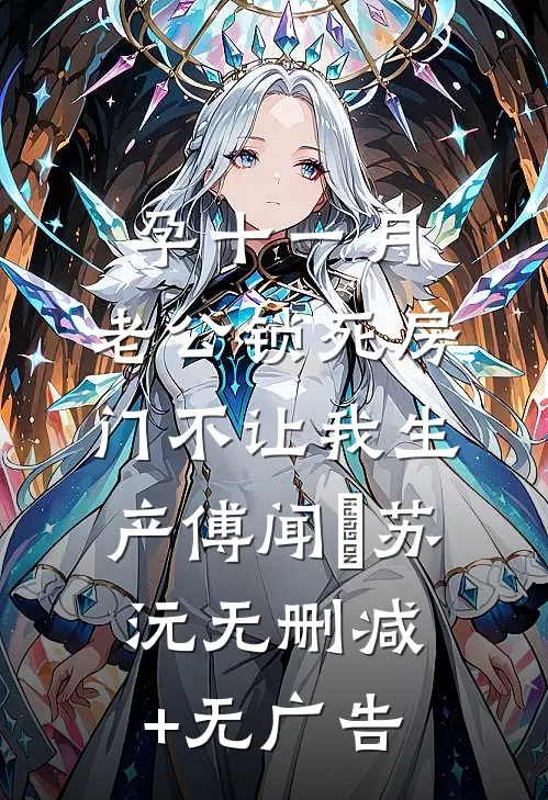 孕十一月，老公锁死房门不让我生产傅闻璟苏沅无删减+无广告