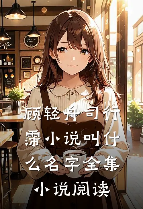顾轻舟司行霈小说叫什么名字全集小说阅读