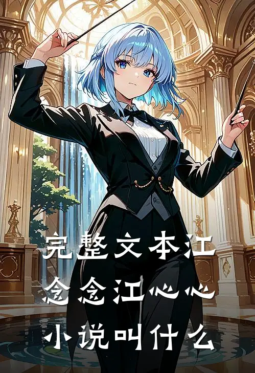 完整文本江念念江心心小说叫什么