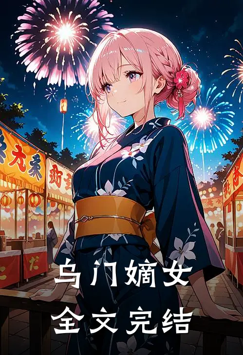 乌门嫡女全文完结