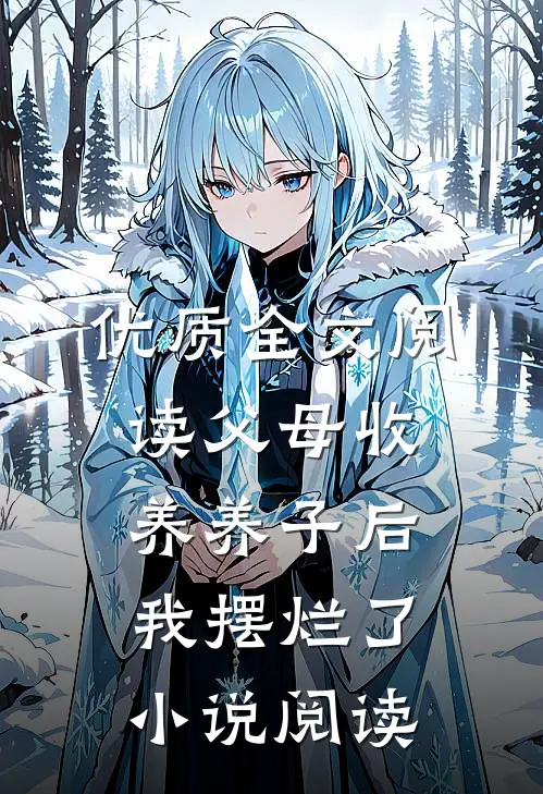 优质全文阅读父母收养养子后,我摆烂了小说阅读